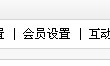 織夢cms會(huì)員注冊郵件(E-mail)驗(yàn)證設(shè)置