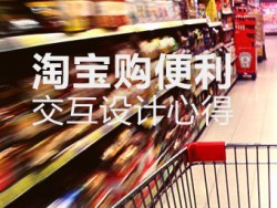 淘寶購(gòu)便利交互設(shè)計(jì)心得 三聯(lián)
