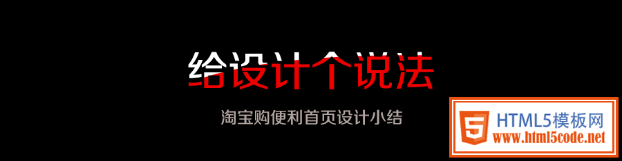 給設(shè)計(jì)個(gè)說法—淘寶購便利首頁設(shè)計(jì)小結(jié) 三聯(lián)