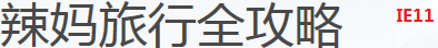 深度剖析！瀏覽器字體渲染的秘密